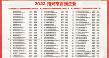 操人黄片权威发布丨2023绍兴市百强企业公布，长业建设集团位列第18位